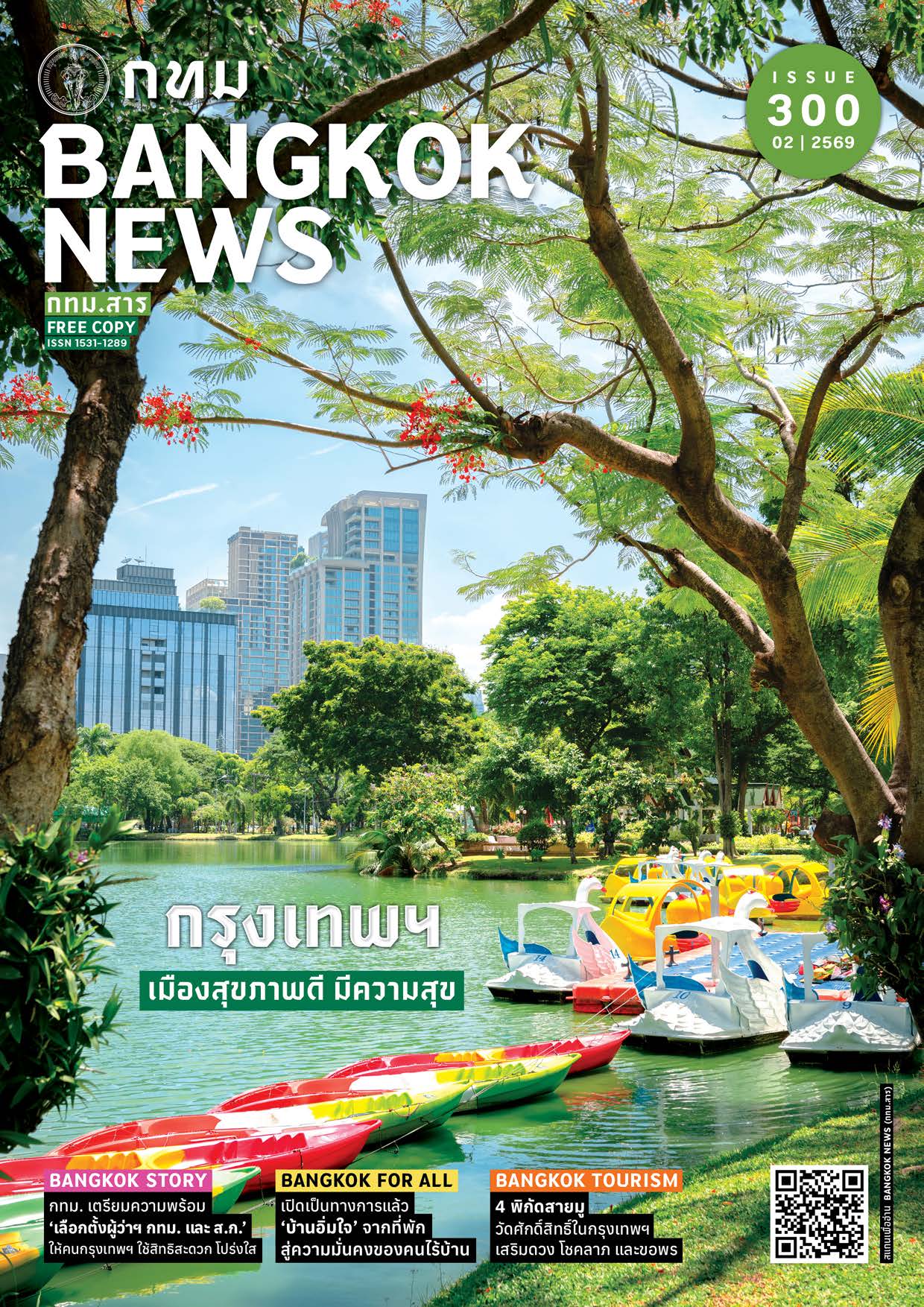 Bangkok News ISSUE 300 : กรุงเทพฯ เมืองสุขภาพดี มีความสุข