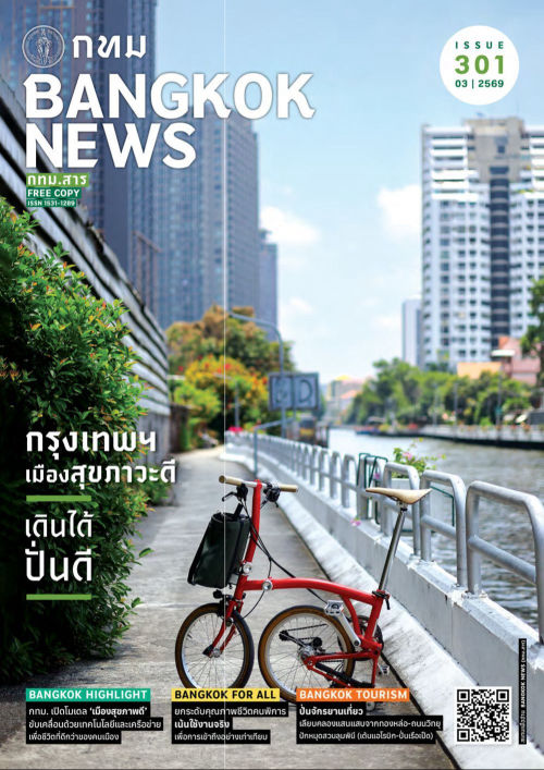 Bangkok News ISSUE 301 : กรุงเทพฯ เมืองสุขภาวะดี 'เดินได้ ปั่นดี'